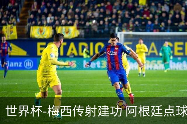 世界杯-梅西传射建功 阿根廷点球大战淘汰荷兰
