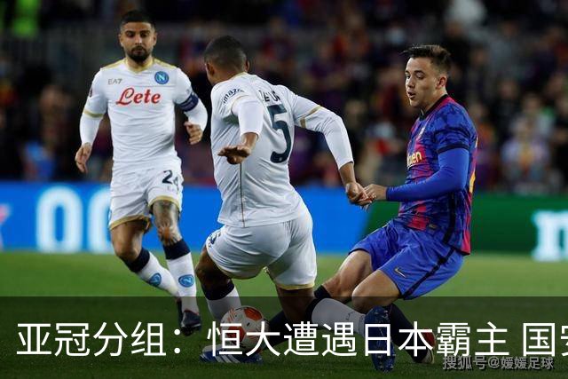 亚冠分组：恒大遭遇日本霸主 国安或再碰蔚山现代