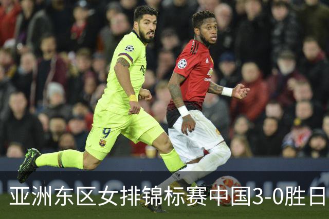 亚洲东区女排锦标赛中国3-0胜日本 匡琦带队夺魁