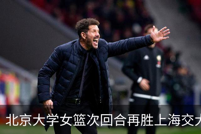 北京大学女篮次回合再胜上海交大晋级决赛！王家绘24+12+5