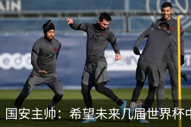 国安主帅：希望未来几届世界杯中能看到中国男足的身影