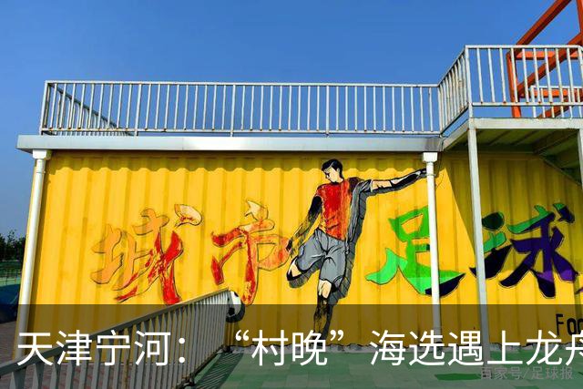 天津宁河：“村晚”海选遇上龙舟竞渡 “水岸联动”聚人气