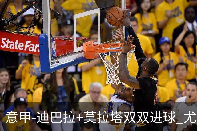 意甲-迪巴拉+莫拉塔双双进球 尤文2-0客场连胜