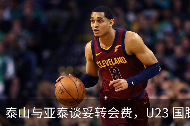 泰山与亚泰谈妥转会费，U23 国脚中卫遭蓉城截胡，补强计划全盘落空