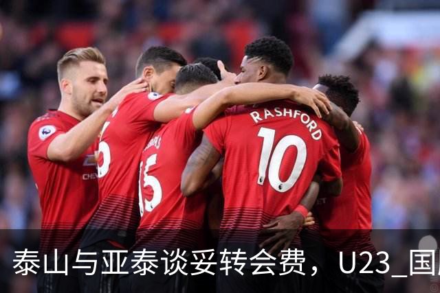泰山与亚泰谈妥转会费，U23 国脚中卫遭蓉城截胡，补强计划全盘落空