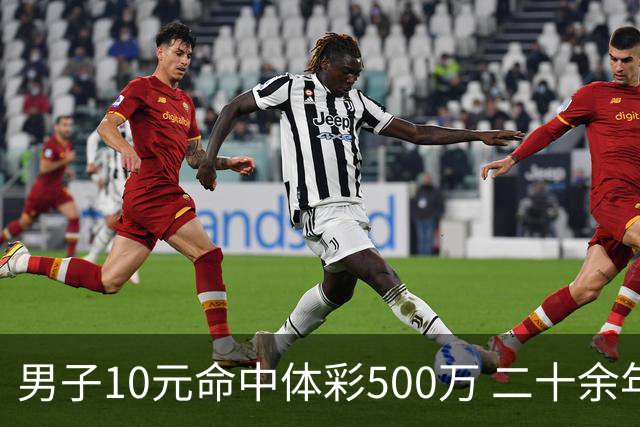 男子10元命中体彩500万 二十余年坚持理性购彩