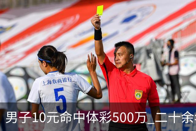 男子10元命中体彩500万 二十余年坚持理性购彩