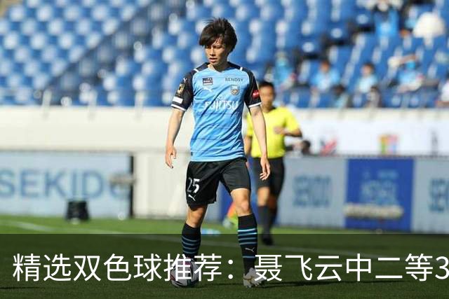 精选双色球推荐：聂飞云中二等386万 10人中5+1