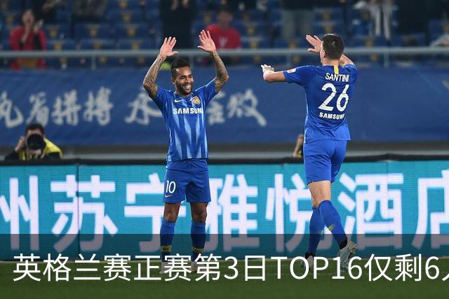 英格兰赛正赛第3日TOP16仅剩6人 墨菲卡特出局