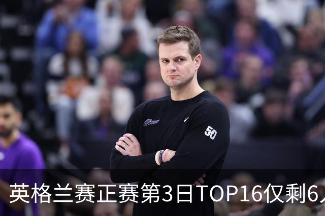 英格兰赛正赛第3日TOP16仅剩6人 墨菲卡特出局