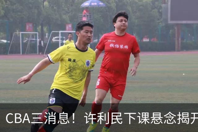 CBA三消息！许利民下课悬念揭开，张镇麟敲定续约，奎因或离队
